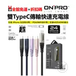 ONPRO IPHONE 15 PRO IPAD AIR 充電線 TYPEC PD快充 三星傳輸線 尼龍編織 台灣公司貨