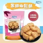 【海洋知家】胡椒鬆餅 250G 過年 禮盒 送禮 零食 大田