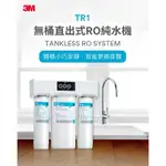 3M™TR1無桶直出式RO純水機