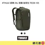 THULE 都樂 25L 相機 後背包 TECB-125 鏡花園 現貨