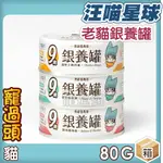 ★寵過頭-汪喵星球【銀養罐整箱價24罐】80G 口味可混搭 貓罐 熟齡貓98% 低磷無膠主食罐 老貓罐  貓主食罐