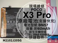 在飛比找Yahoo!奇摩拍賣優惠-免運【新生手機快修】小米 POCO X3 Pro BN57 