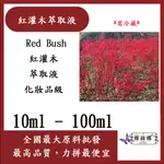 雅絲娜 紅灌木萃取液 10ML 100ML 需冷藏 RED BUSH 紅灌木 萃取液 化妝品級