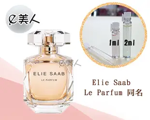 ㊣試香瓶 ELIE SAAB 同名 淡香精 2ml 玻璃分裝瓶 試香 香水