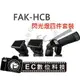 【EC數位】FALCONEYES FAK-HCB 銳鷹 TTL 離機閃 蜂巢罩 束光筒 反光板 機頂閃光燈套裝組