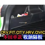 熱賣免運-後車廂擋板 收納置物箱 CRV3 CRV FIT CRV5 CITY K12 K14 儲物隔板 置物 後車廂隔