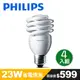 4入組【飛利浦PHILIPS】Helix 螺旋省電燈泡T2 23W E27