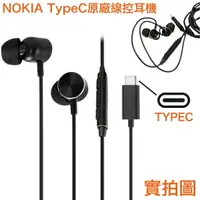 在飛比找樂天市場購物網優惠-【$299免運】NOKIA 原廠耳機 (入耳式) TypeC