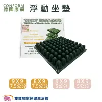 在飛比找樂天市場購物網優惠-【贈好禮】CONFORM 德國康福浮動坐墊 氣墊座 適形坐墊