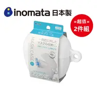 在飛比找PChome24h購物優惠-日本製【Inomata】口罩收納盒 超值2件組