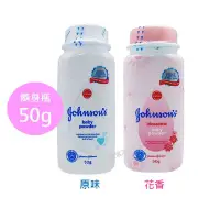 在飛比找Yahoo!奇摩拍賣優惠-【Johnsons】嬌生嬰兒爽身粉-花香/原味/舒眠(50G