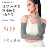 AQUATIMO涼感冰涼紗防曬袖套-有手型  SAGIYA 袖套 防曬袖套 手袖 72622 有手套袖套