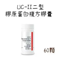 在飛比找蝦皮購物優惠-【大醫生技】公司貨 UC-II二型膠原蛋白複方膠囊 瓶裝60