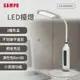 【SAMPO聲寶】LED檯燈 LH-D2001EL