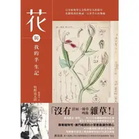 在飛比找momo購物網優惠-【MyBook】花與我的半生記 : 日本植物學之父牧野富太郎