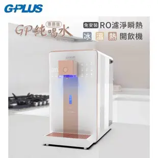 GPLUS GP-W02HR+ RO瞬熱 冰溫熱開飲機