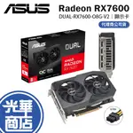 ASUS 華碩 DUAL RADEON DUAL RX7600-O8G-V2 顯示卡 RX 7600 OC版 光華商場