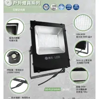 在飛比找蝦皮購物優惠-舞光 LED 50W 100W 150W 亞瑟投光燈 投射燈