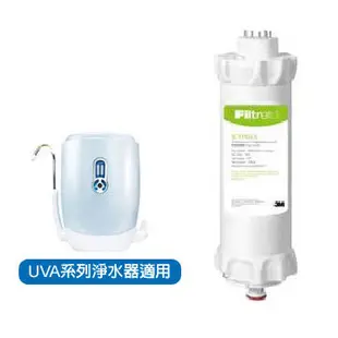 淨園 3M UVA1000/2000/3000紫外線殺菌淨水器專用濾心3CT-F042-5紫外線殺菌燈匣