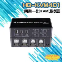 在飛比找ETMall東森購物網優惠-[昌運科技] HD-KVM401 四進一出 4K HDMI 