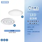 【亮博士】90W LED吸頂燈 適用8-10坪 壁切兩段調光 遙控調光調色 全亮/助眠夜燈 IP50 防塵 防震