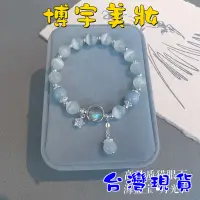 在飛比找蝦皮購物優惠-【博宇飾品】台灣現貨 海藍寶天然貓眼石手鍊 原創設計 貓眼石