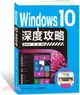 Windows 10深度攻略（簡體書）