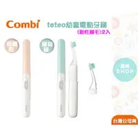 在飛比找蝦皮商城精選優惠-Combi teteo 幼童電動牙刷