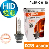 在飛比找蝦皮商城優惠-OSRAM歐司朗 D2S 原廠汽車HID燈泡 4300K大燈