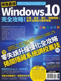 在飛比找博客來優惠-地表最強Windows 10完全攻略！升級、設定、優化、問題