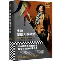 在飛比找露天拍賣優惠-牛津法國大革命史人民日報[英]威廉·多伊爾978751156