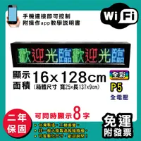 在飛比找松果購物優惠-免運 客製化LED字幕機 16x128cm(WIFI傳輸) 