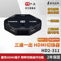 在飛比找PChome24h購物優惠-PX大通 HD2-311 三進一出 HDMI切換器