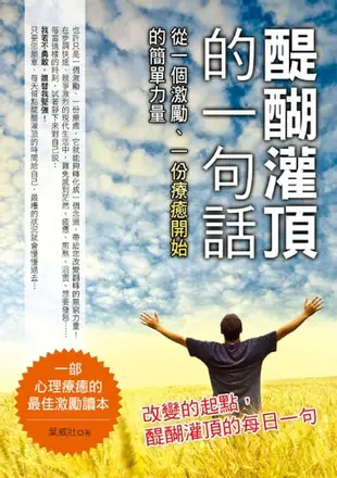 醍醐灌頂的一句話：從一個激勵、一份療癒的力量開始 - Ebook