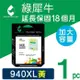 【綠犀牛】for HP 黃色 NO.940XL (C4909A) 高容量環保墨水匣 /適用 OJ 8000/8500/8500W/8500a