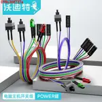 🔥 🔥【優品】臺式機主機機箱跳線電源開關電腦重啟開機線按鈕POWER帶LED指示燈