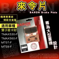 在飛比找蝦皮商城精選優惠-Baron 百倫 燒結 來令片 煞車皮 剎車皮 適用 雙子星