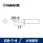 【現折$50 最高回饋3000點】 HAKKO 900M T-B / 936-T-B 尖烙鐵頭