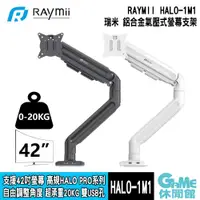 在飛比找有閑購物優惠-【GAME休閒館】Raymii 瑞米《 HALO-1M1 鋁