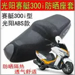 摩托車改裝光陽賽艇250坐墊套 XCITING300I 防曬座套蜂窩網座墊套