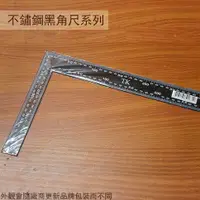 在飛比找樂天市場購物網優惠-TK 不鏽鋼 黑角尺 200*300mm 鐵工角尺 木工角度