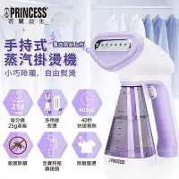 在飛比找PChome24h購物優惠-【PRINCESS荷蘭公主】手持式蒸氣掛燙機/薰衣紫 332