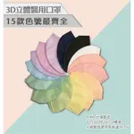 嘉瑞 3D立體醫用口罩【現貨】15款色號最齊全● MIT鋼印台灣製造●10入、50入