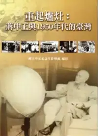 在飛比找博客來優惠-重起爐灶：蔣中正與1950年代的臺灣