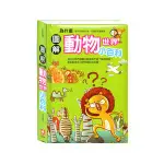 圖解動物世界小百科  (幼福)