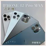 ✨近新機 IPHONE 12 PRO MAX 128G 256G | 電池原廠90%🔋 I12 PRO MAX 空機