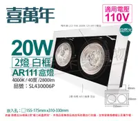 在飛比找樂天市場購物網優惠-喜萬年SYL Lighting LED 20W 2燈 940