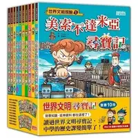 在飛比找Yahoo!奇摩拍賣優惠-【小幫手2館】三采  世界文明尋寶記套書（第1～10冊）