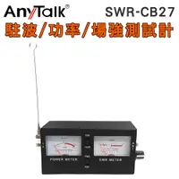 在飛比找PChome24h購物優惠-【AnyTalk】SWR-CB27 駐波表測試儀