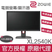 在飛比找蝦皮商城優惠-ZOWIE XL2540K 24.5吋電競顯示器